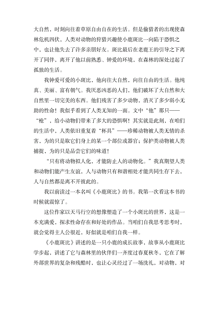 关于《小鹿斑比》的读后感范文_文学艺术-随笔札记_第2页