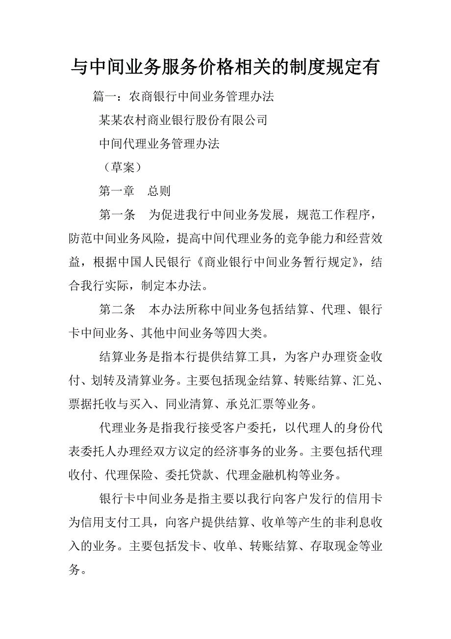 与中间业务服务价格相关的制度规定有_第1页