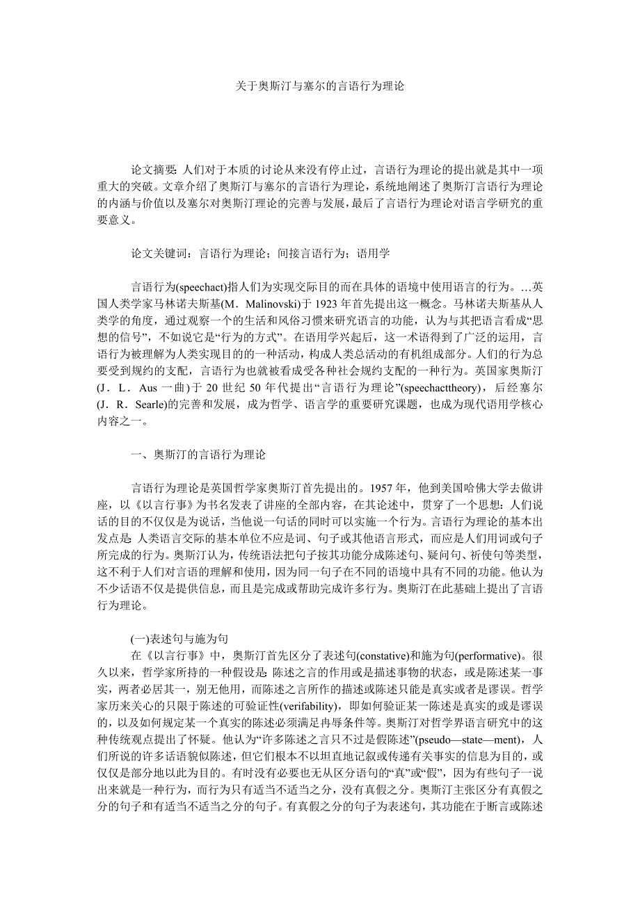 关于奥斯汀与塞尔的言语行为理论_第1页