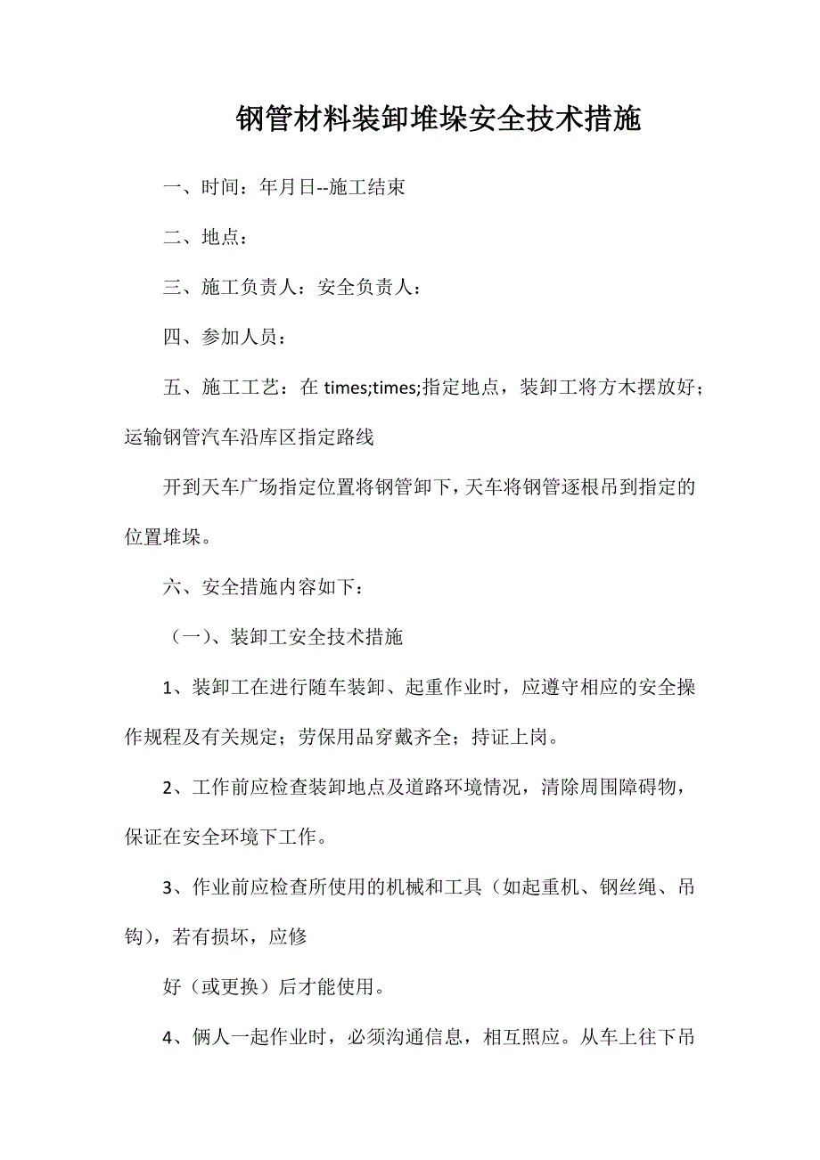 钢管材料装卸堆垛安全技术措施_第1页