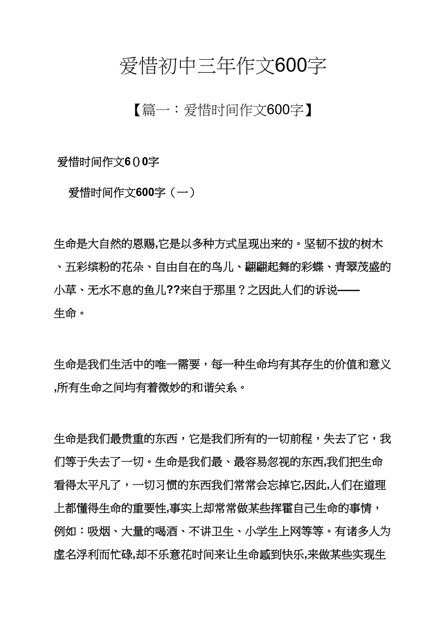 珍惜作文之珍惜初中三年作文600字_第1页