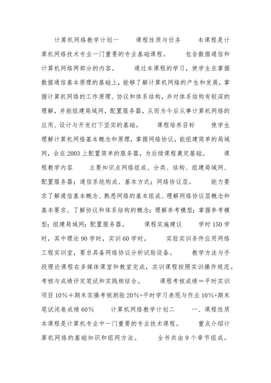 计算机网络教学计划_第1页