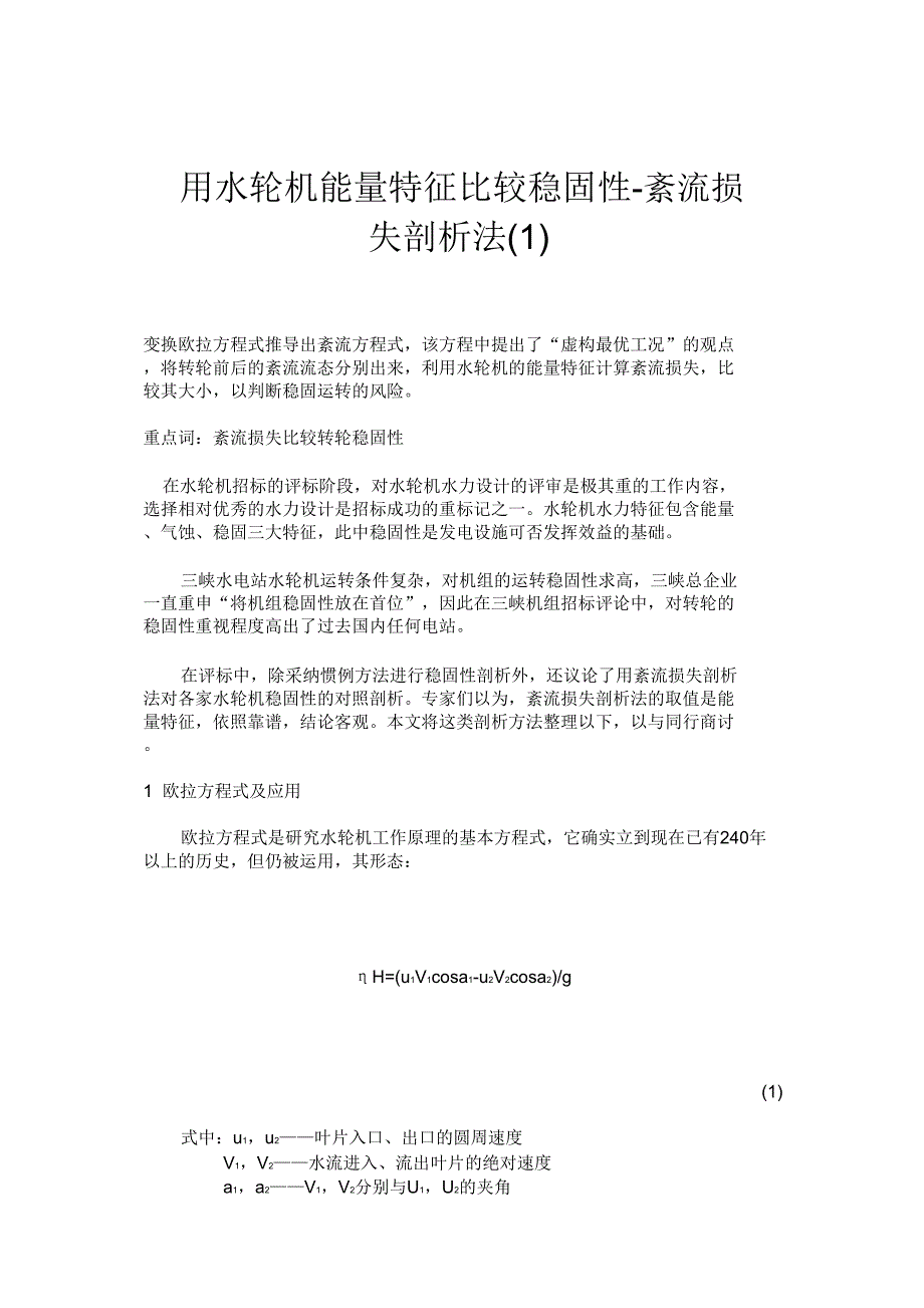 用水轮机能量特性比较稳定性紊流损失分析法要点.doc_第1页