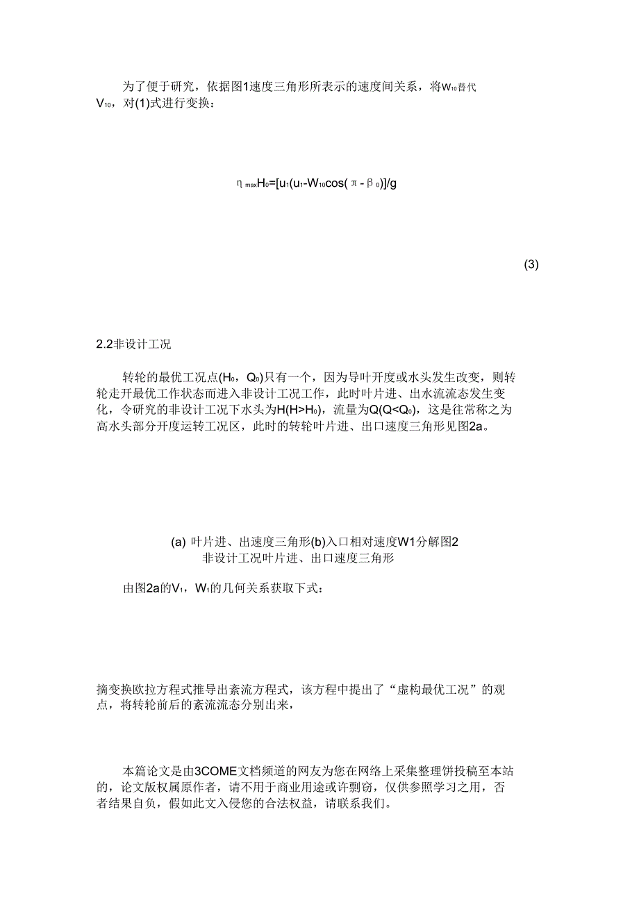 用水轮机能量特性比较稳定性紊流损失分析法要点.doc_第3页