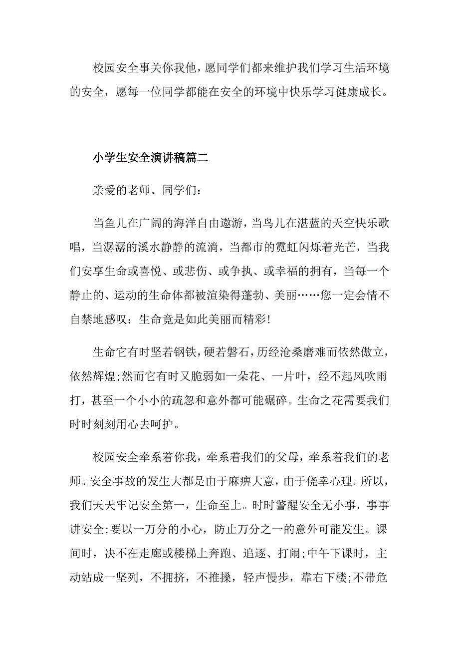 有关小学生安全演讲稿 校园安全演讲稿_第2页