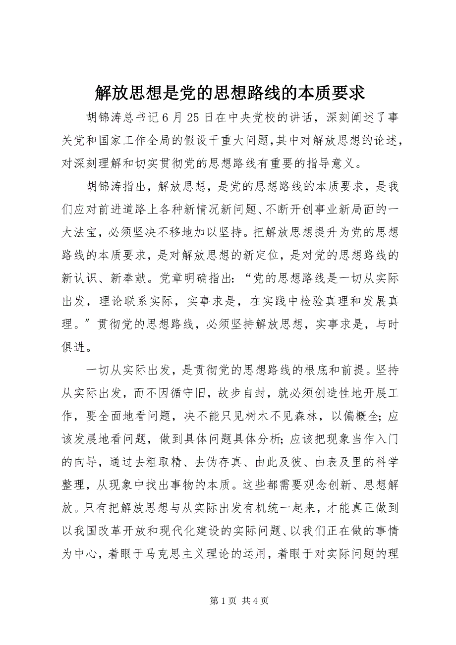 2023年解放思想是党的思想路线的本质要求.docx_第1页