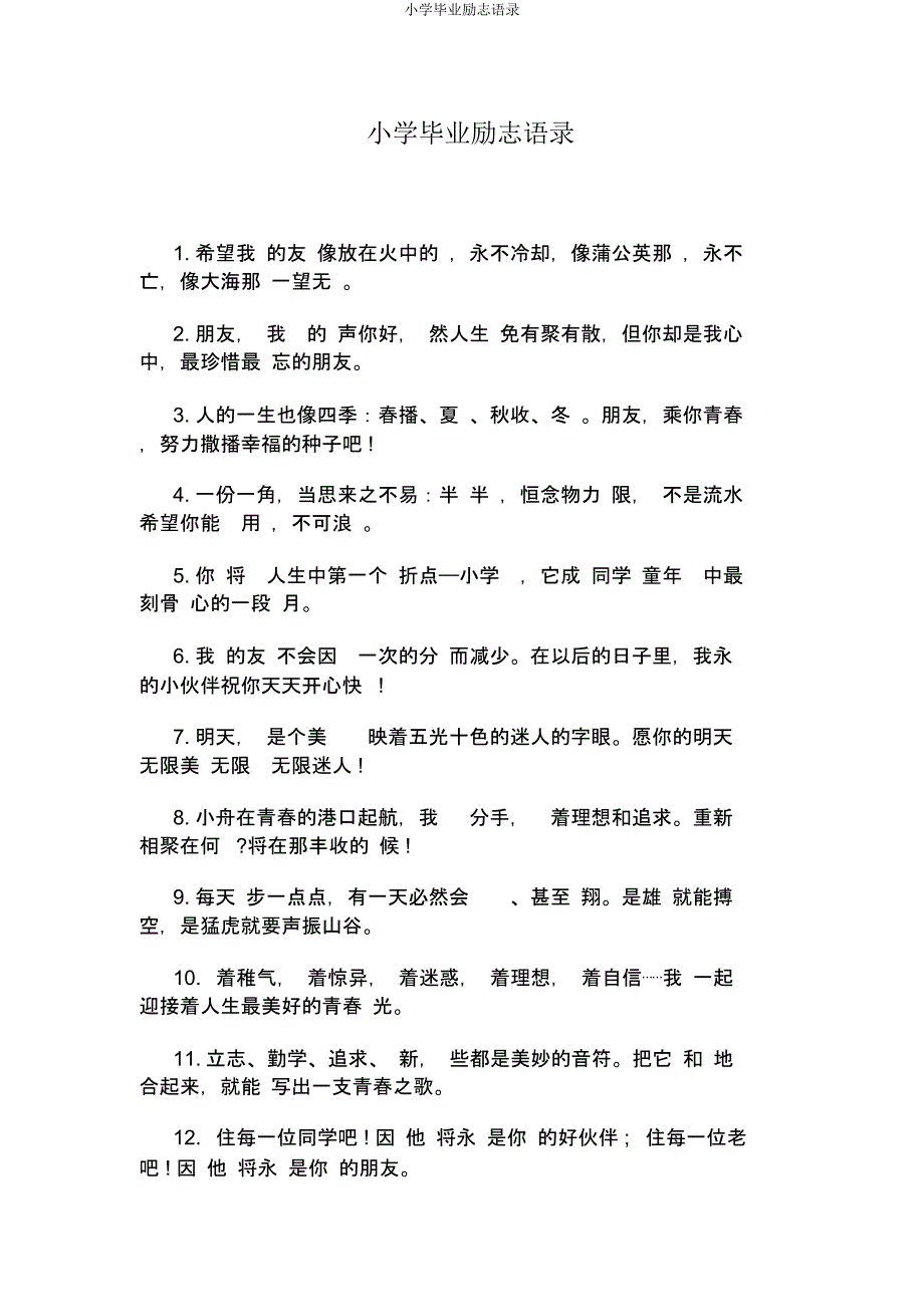 小学毕业励志语录.docx_第1页