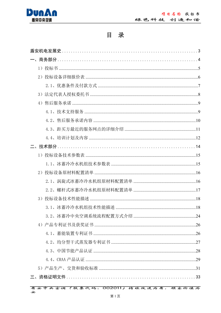 [机械仪表]冰蓄冷冷水机组投标报价模版已完成_第1页