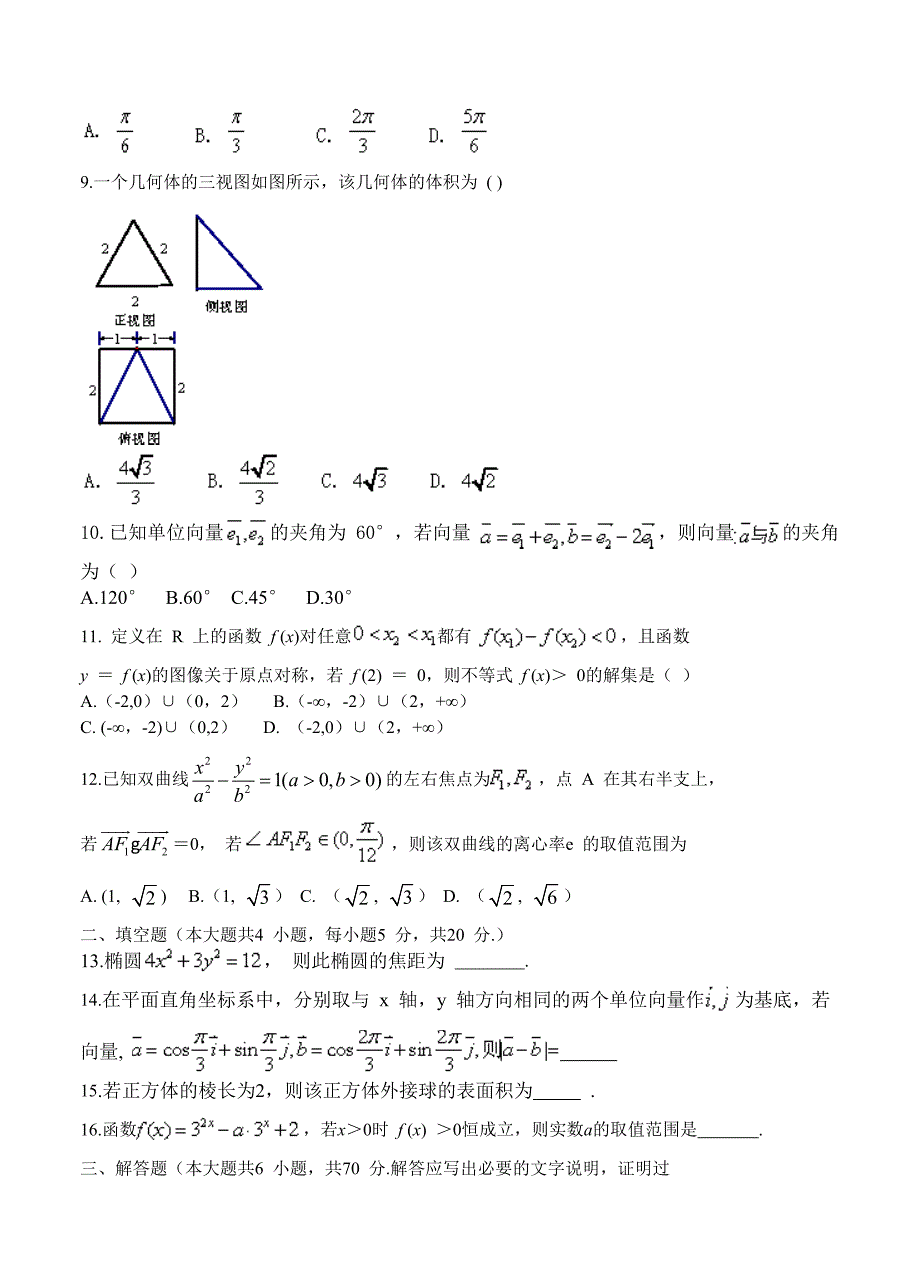 广东省汕尾市高三12月调研考试数学文试题含答案_第2页