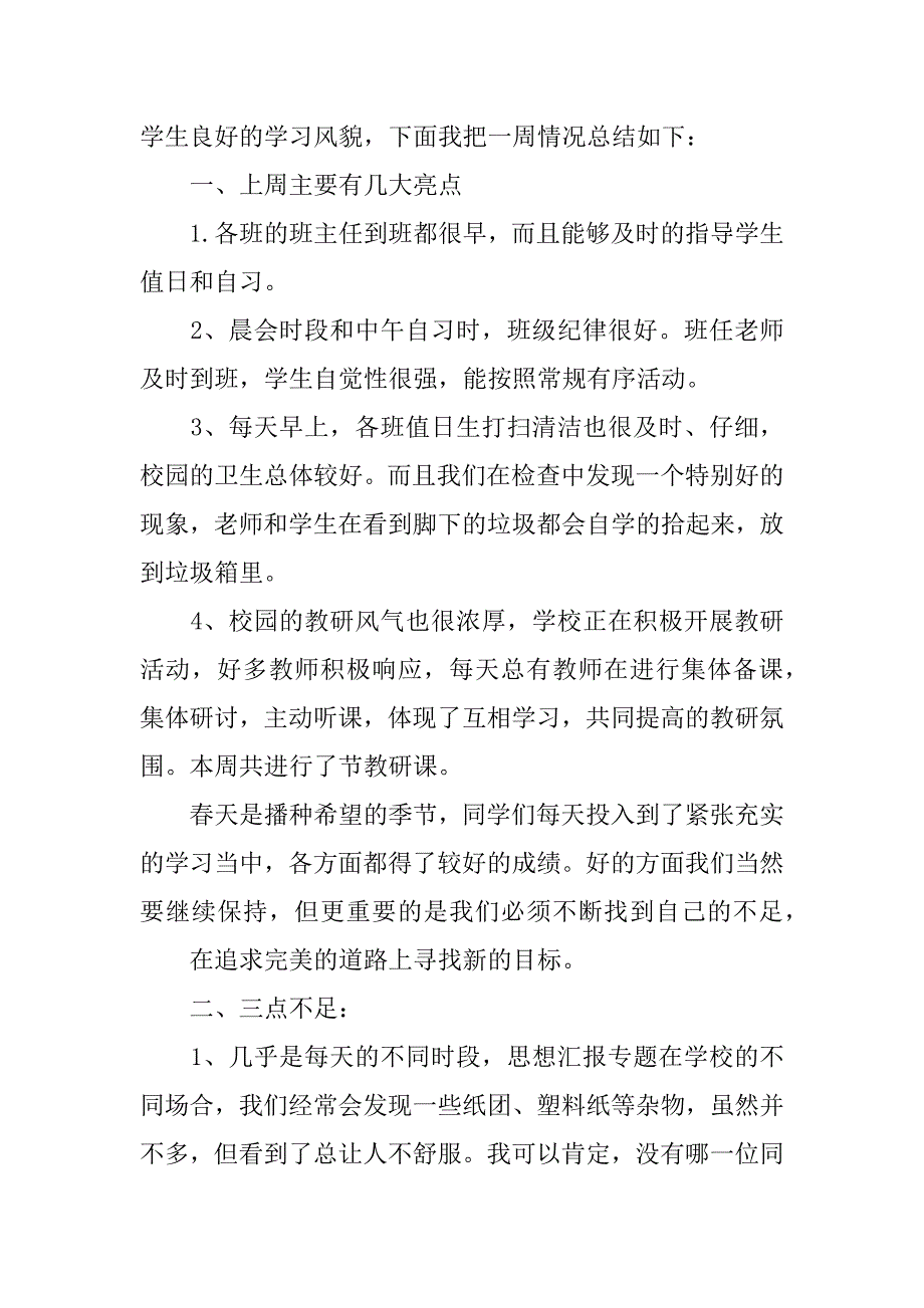 值周教师个人总结3篇(值周教师工作总结)_第3页