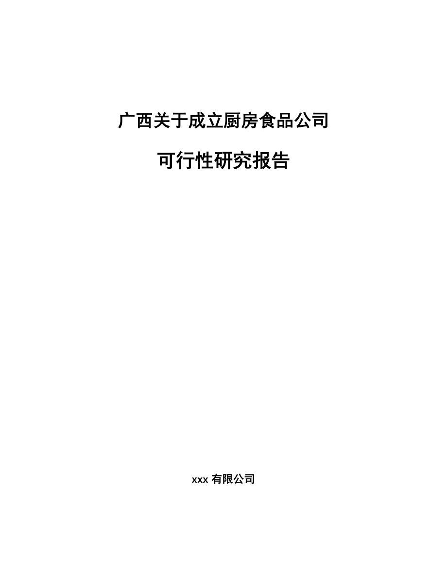 广西关于成立厨房食品公司可行性研究报告_第1页