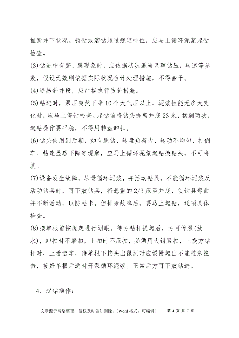 司钻安全技术操作规程_第4页