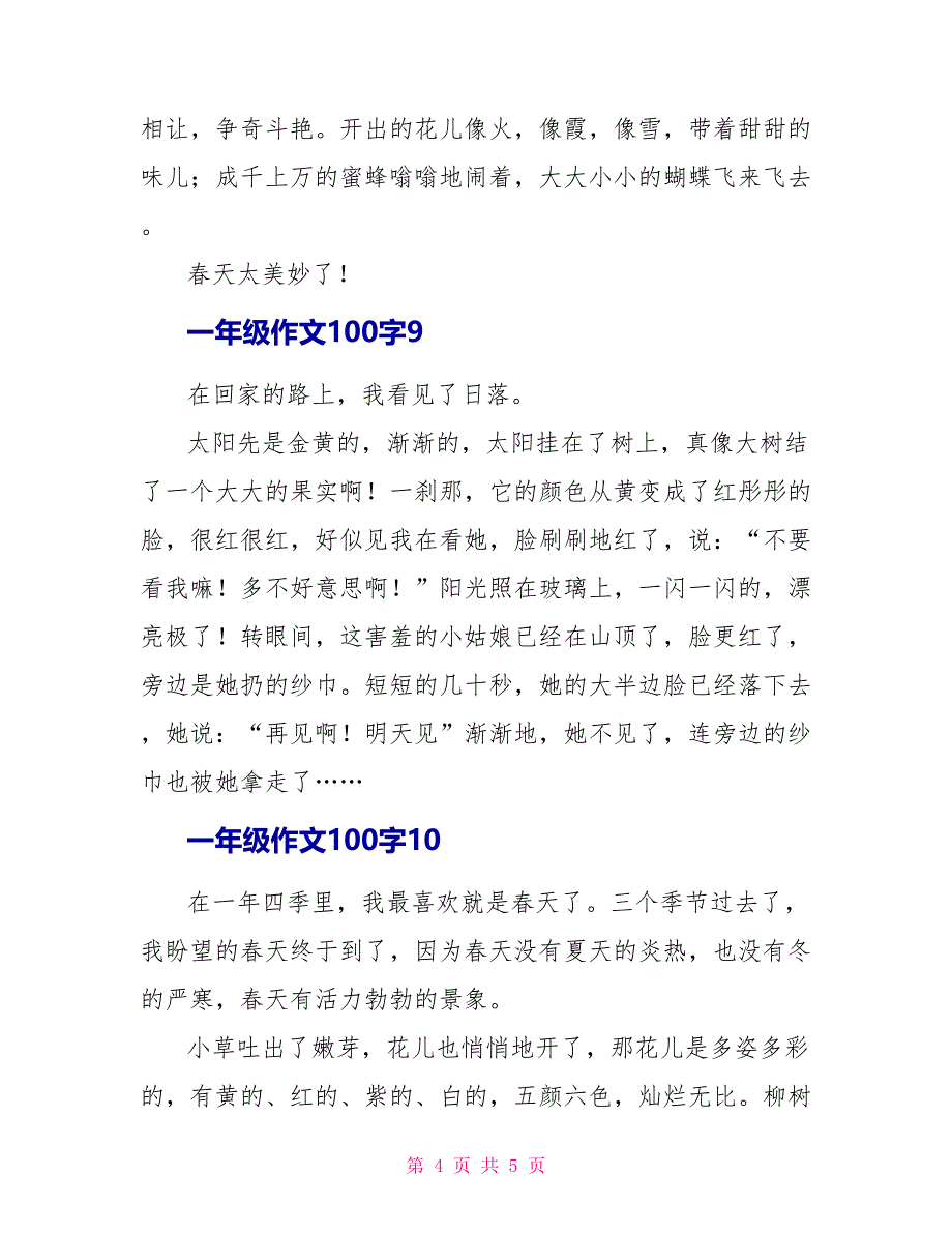 一年级作文100字.doc_第4页