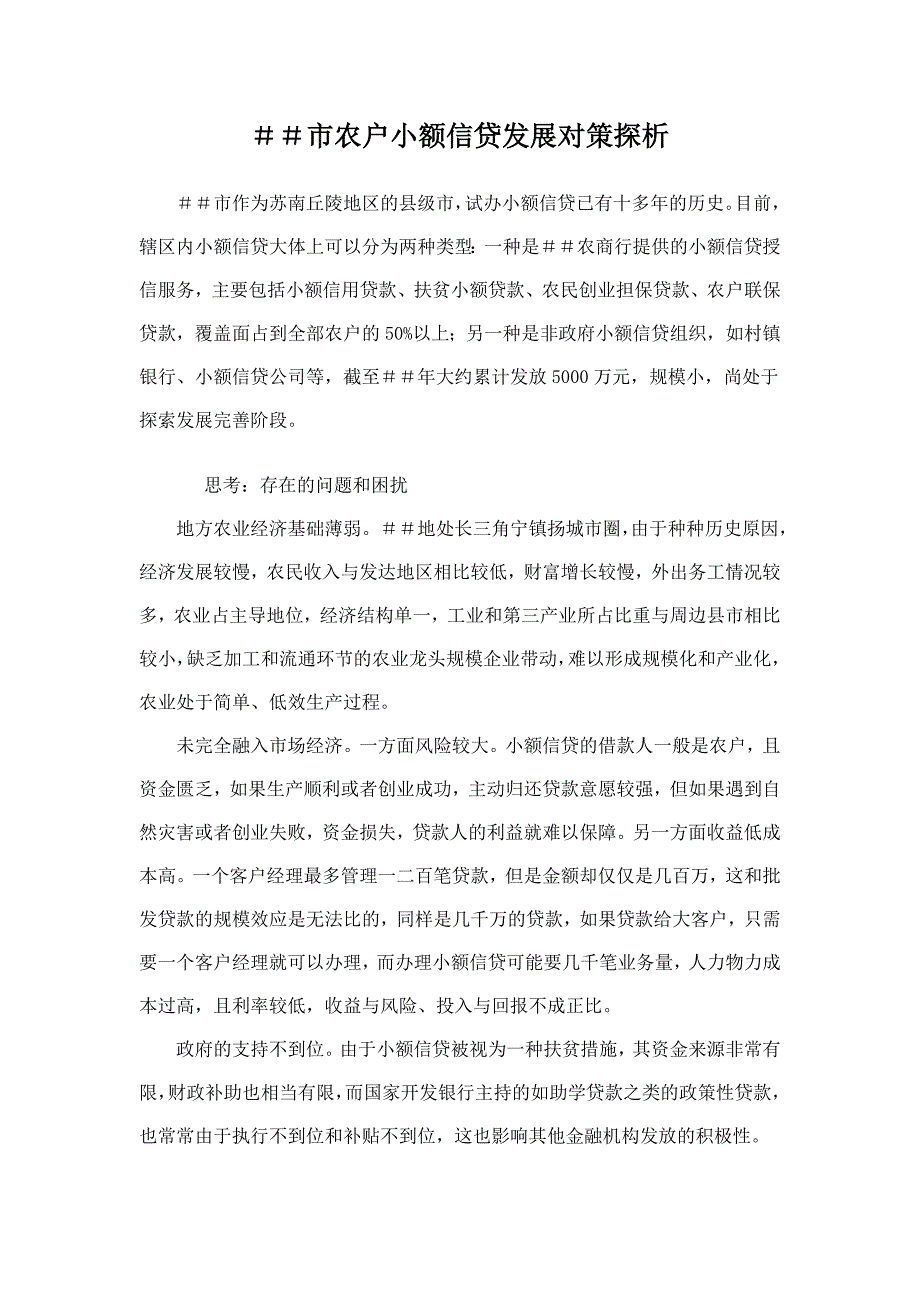 银行系统论文：农户小额信贷发展对策探析_第1页