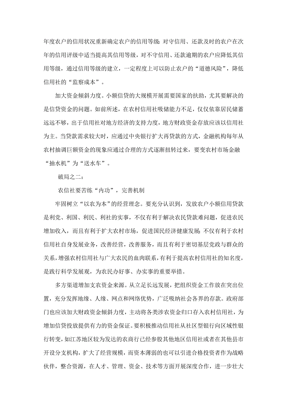 银行系统论文：农户小额信贷发展对策探析_第4页