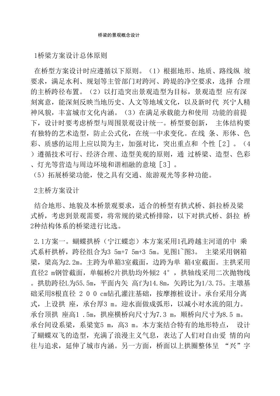 桥梁的景观概念设计_第1页