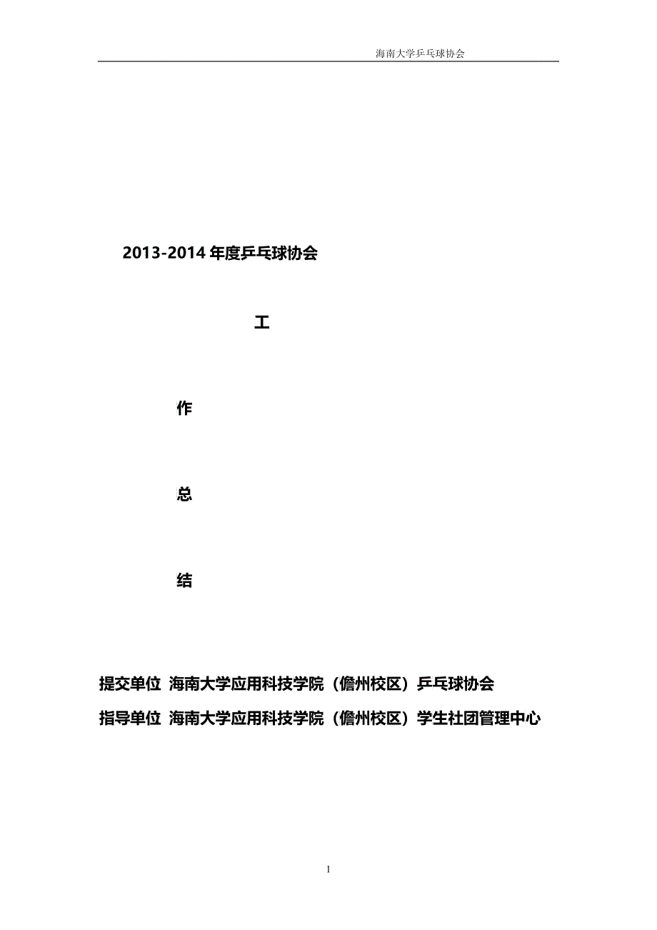 XXXX-XXXX乒协工作总结_第1页