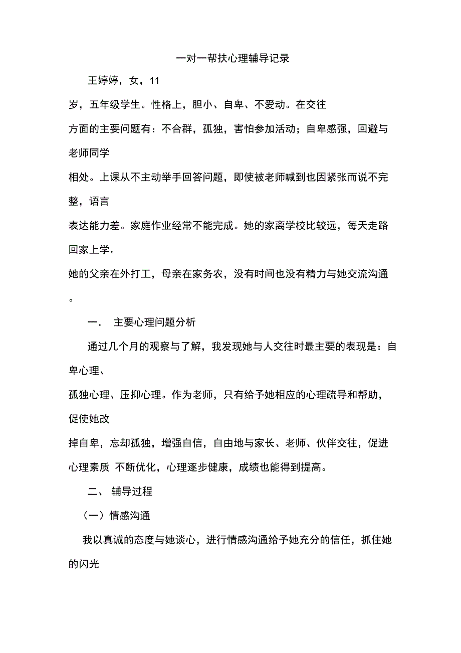 一对一帮扶心理辅导记录_第1页