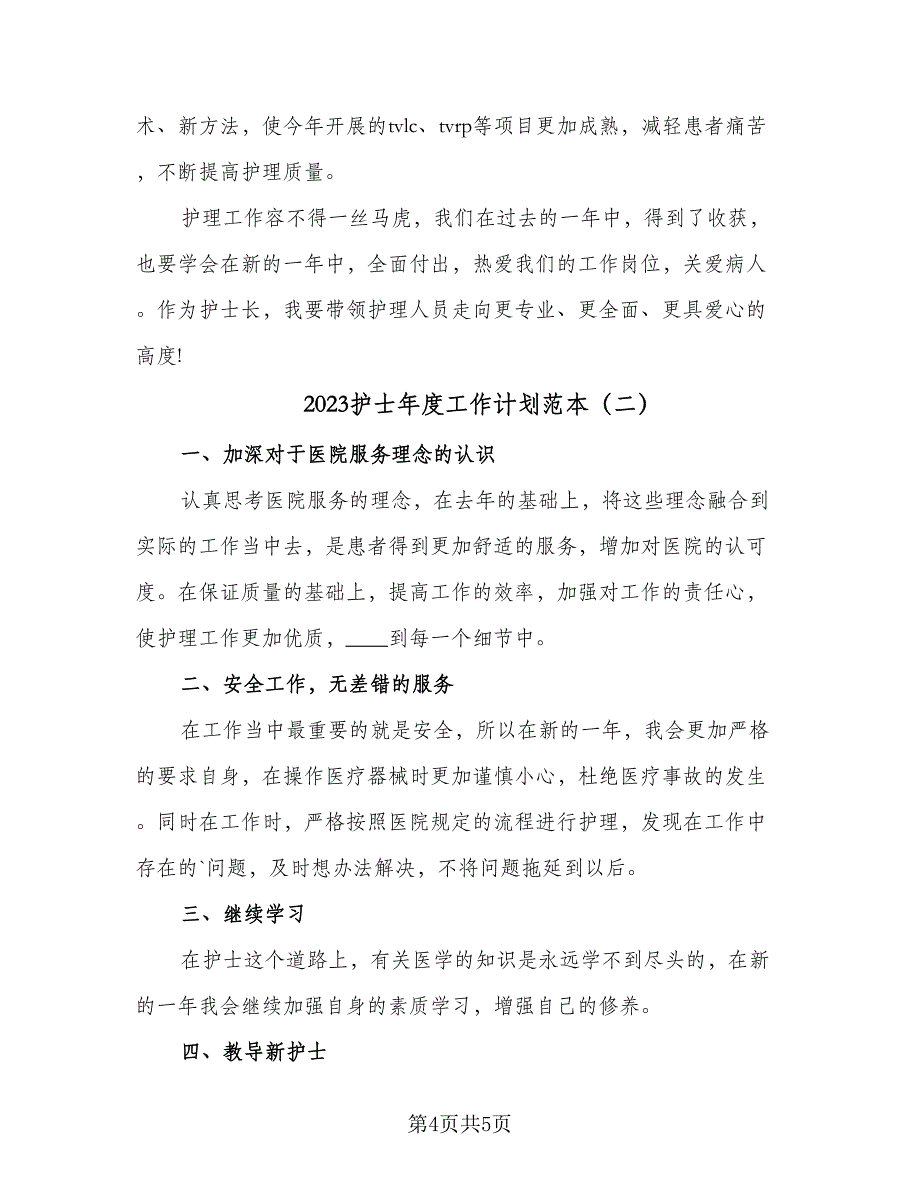 2023护士年度工作计划范本（二篇）_第4页