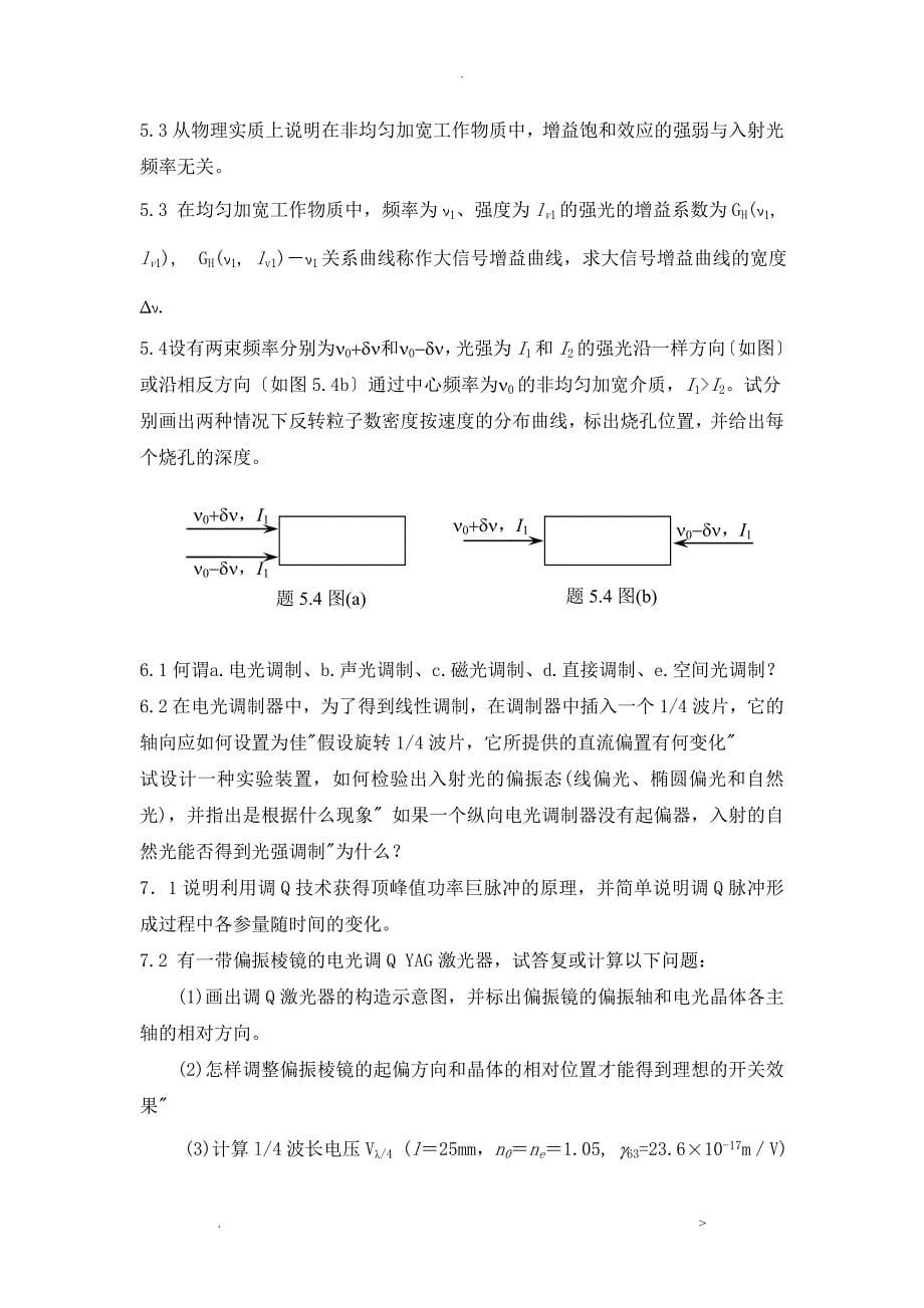 南航研究报告生激光原理及技术习题_第5页