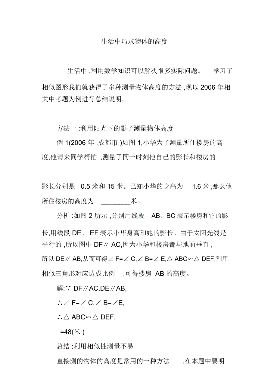 生活中巧求物体的高度_第1页