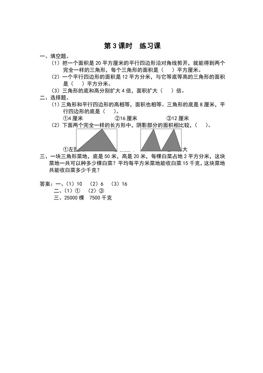 【苏教版】五年级上册数学：第2单元多边形的面积课时作业第3课时 练习课_第1页