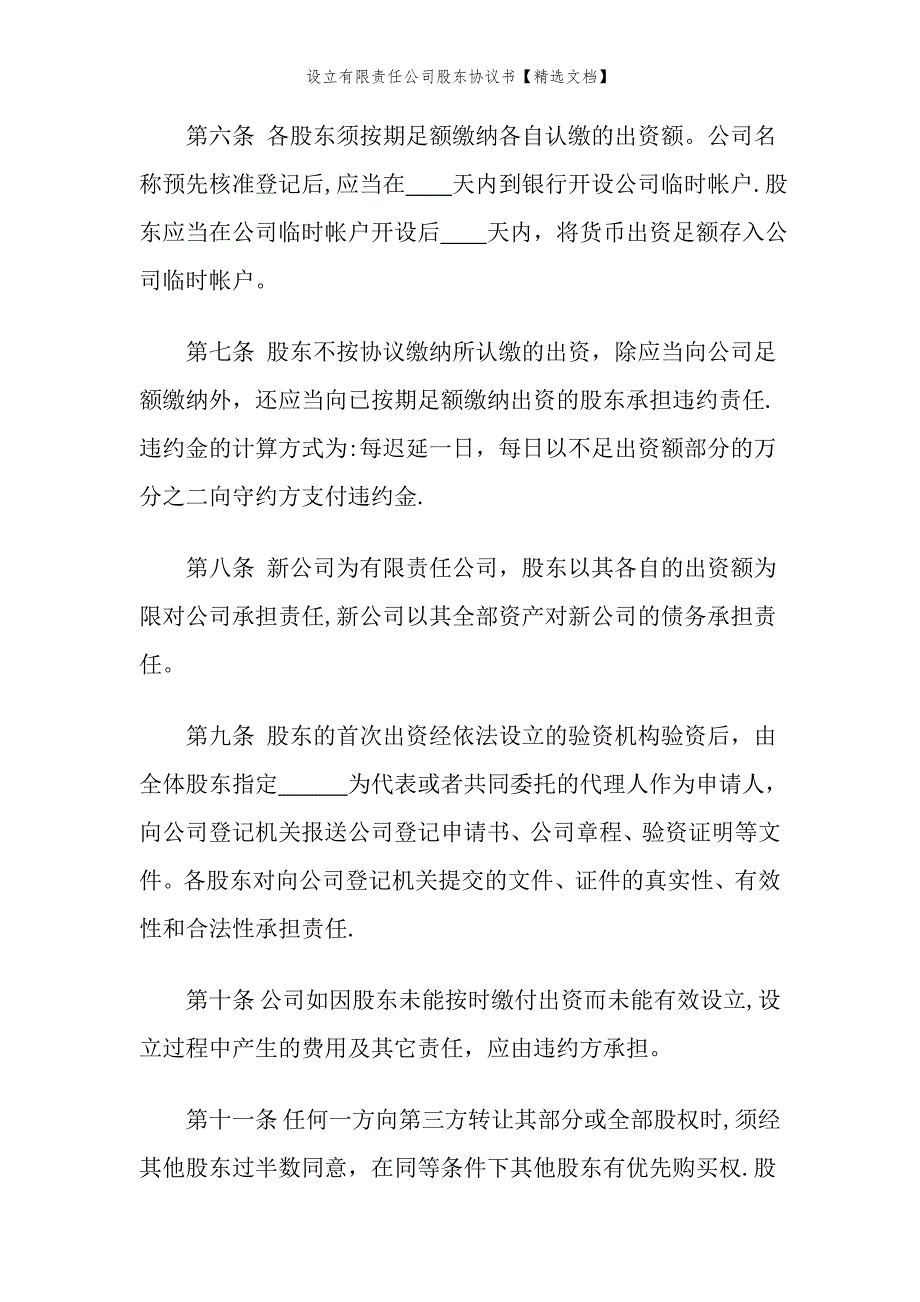 设立有限责任公司股东协议书【精选文档】_第3页