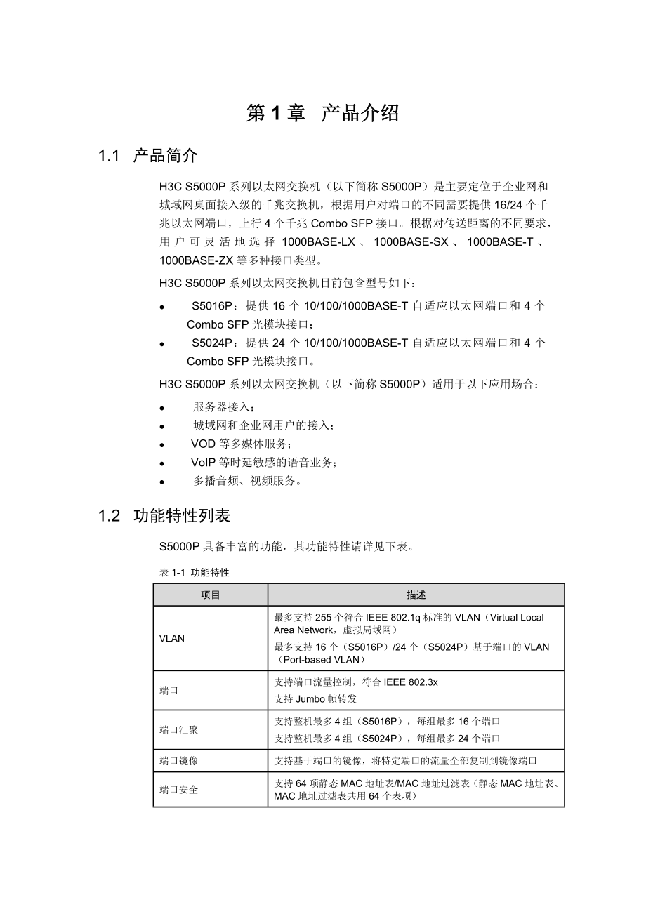 H3CS5000P系列以太网交换机用户手册_第4页