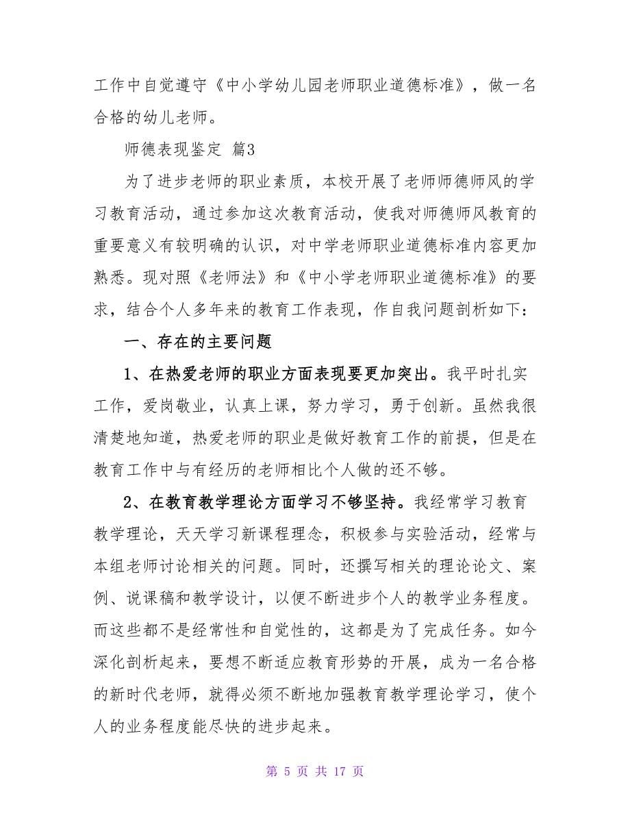 师德表现鉴定（通用8篇）.doc_第5页