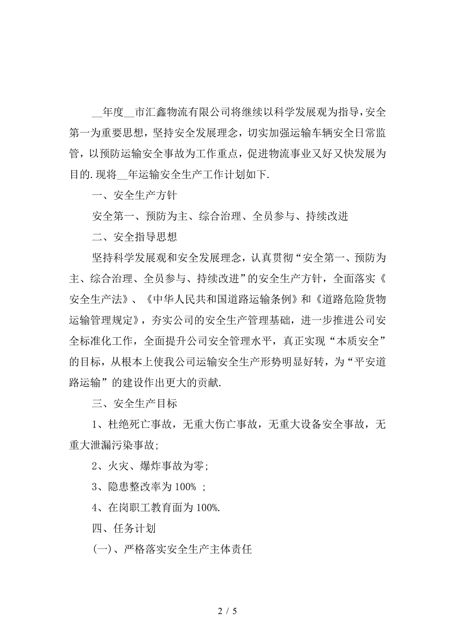 2020年物流运输公司全年安全生产工作计划范文.doc_第2页