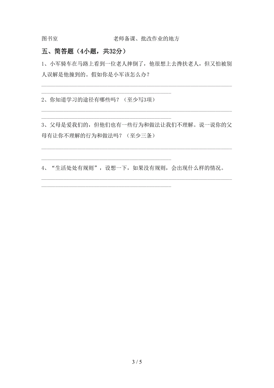 2021年人教版三年级上册《道德与法治》期中考试题及答案.doc_第3页