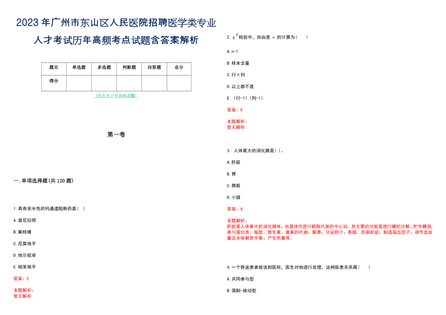 2023年广州市东山区人民医院招聘医学类专业人才考试历年高频考点试题含答案解析_第1页