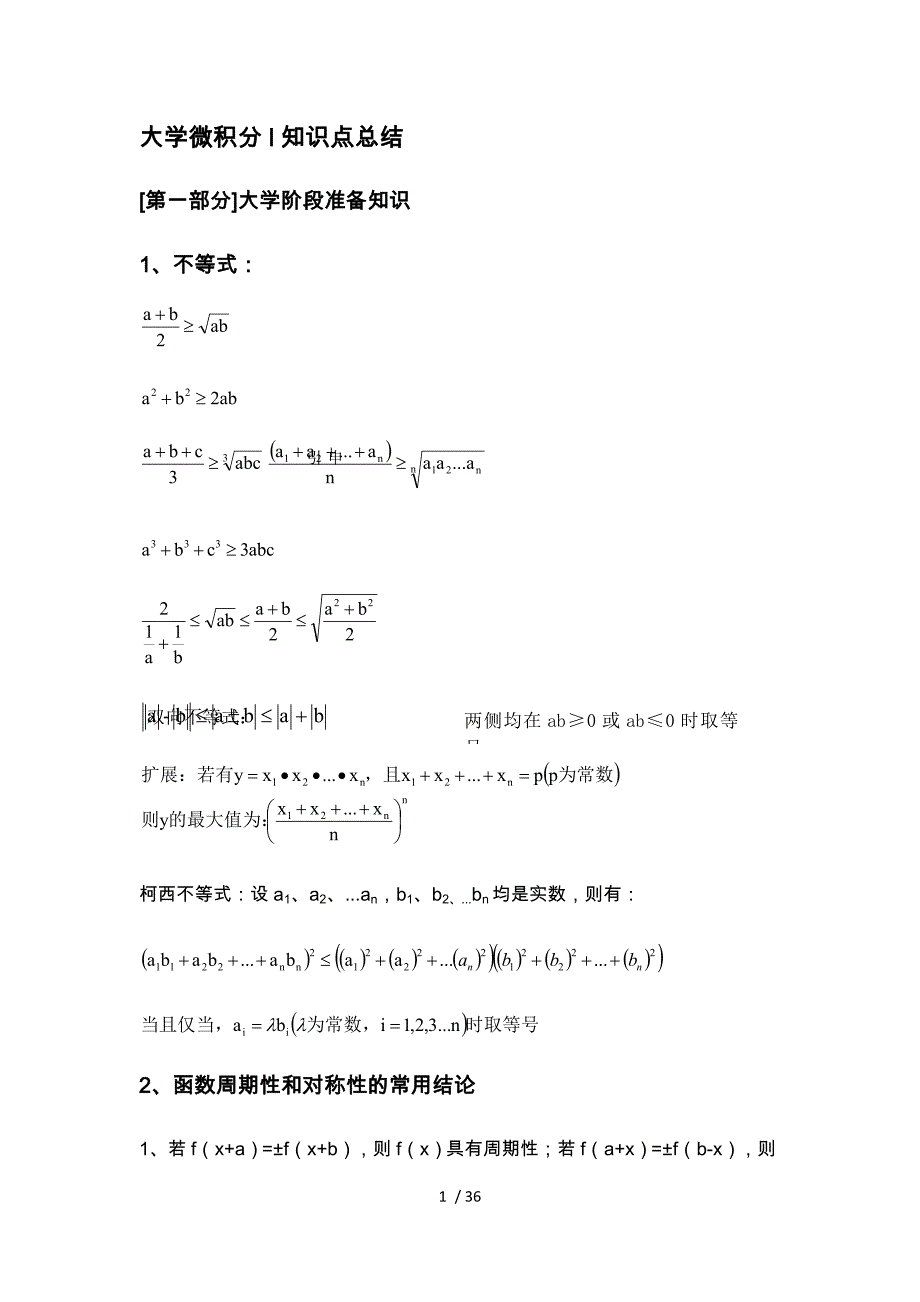 大学微积分l知识点总结一_第1页