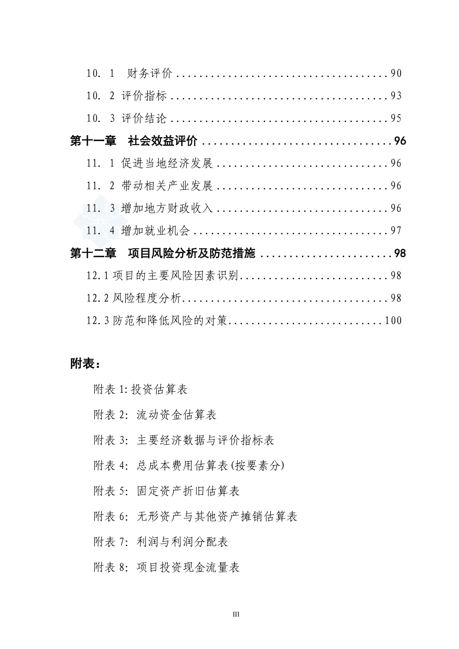 某物流中心建设项目资金申请报告_第4页