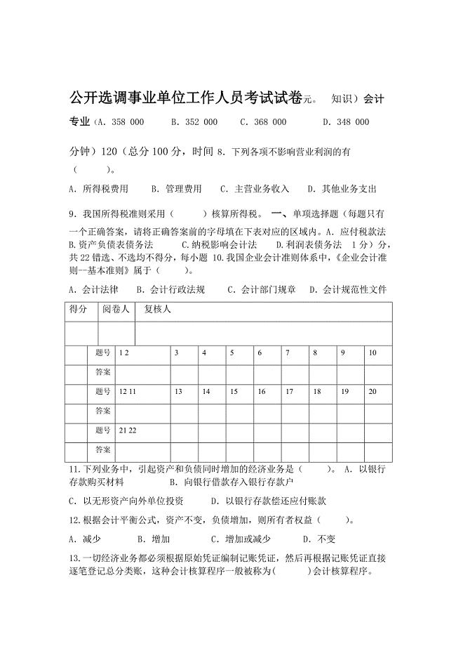 事业单位招考财会专业知识试题