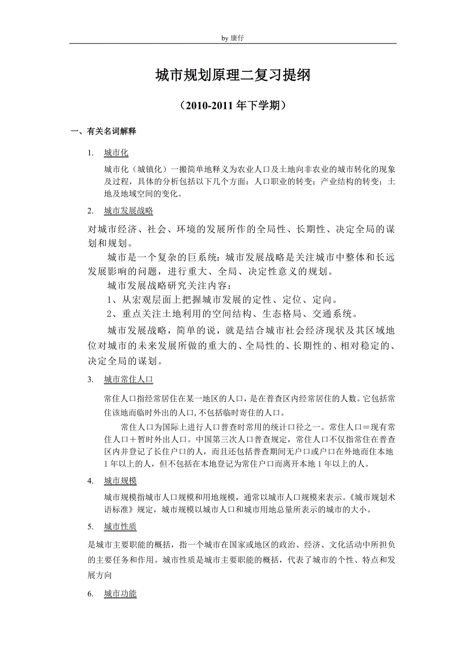 城市规划原理复习整理规划原理二复习题上学期_第1页