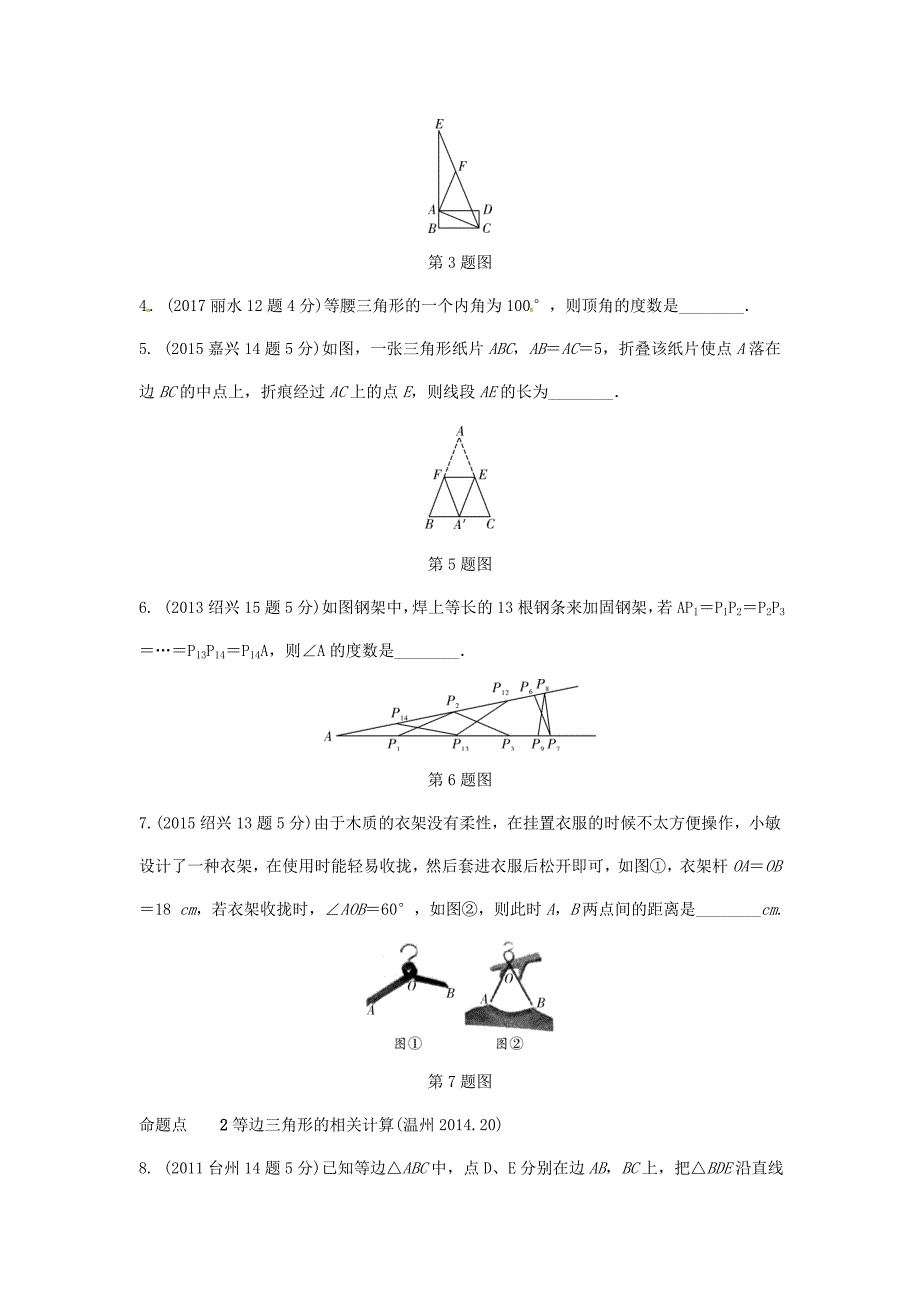 浙江省 中考数学复习第一部分考点研究第四单元三角形第18课时等腰三角形含近9年中考真题试题_第2页