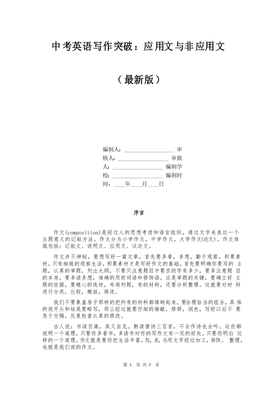 中考英语写作突破应用文与非应用文_第1页