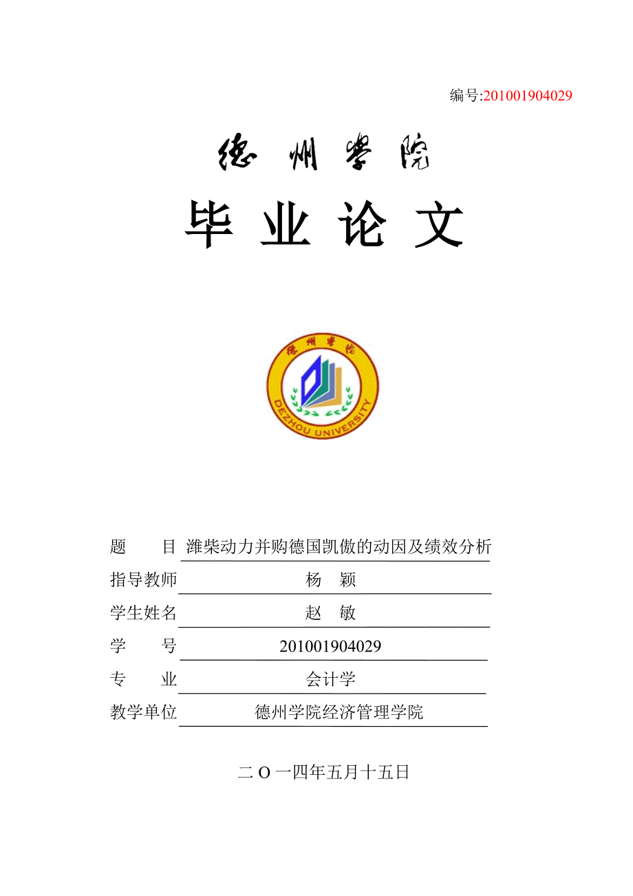 潍柴动力并购德国凯傲动因及绩效分析 赵敏.doc_第1页