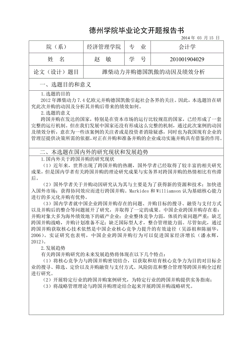 潍柴动力并购德国凯傲动因及绩效分析 赵敏.doc_第2页