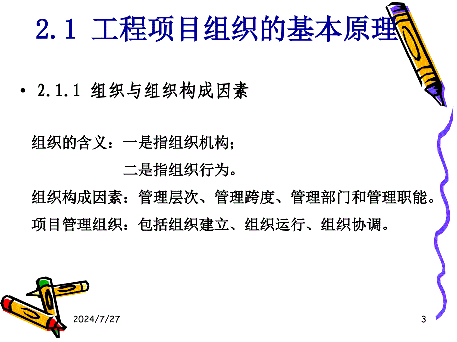 建设工程项目管理组织（PPT详细讲义)_第3页