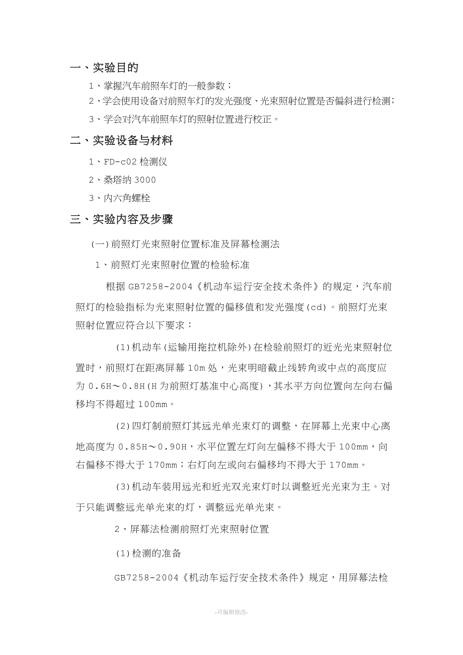 汽车前照灯检测实验_第2页