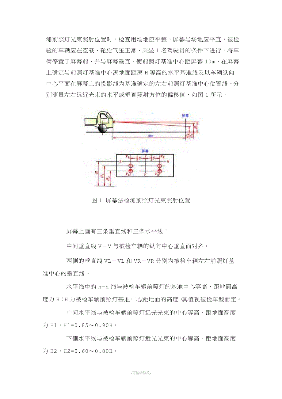 汽车前照灯检测实验_第3页