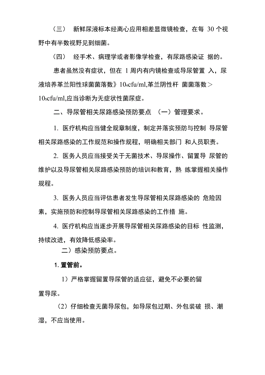 导尿管相关尿路感染预防与控制技术指南_第2页