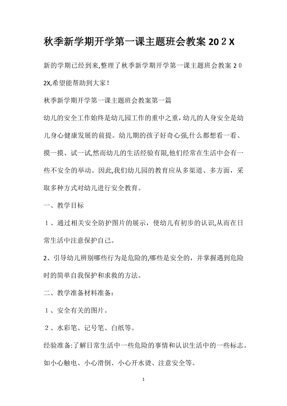 秋季新学期开学第一课主题班会教案_第1页