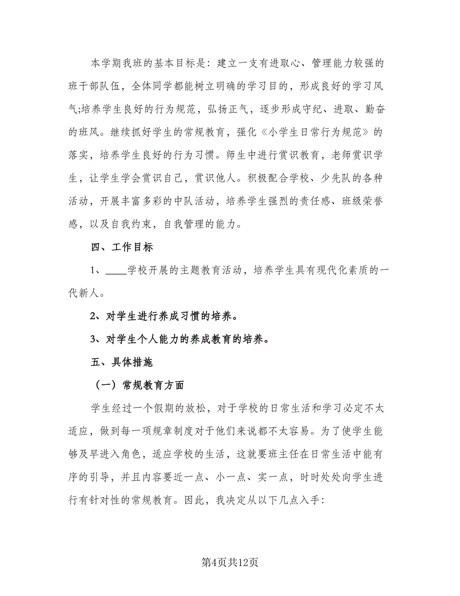 2023秋季小学二年级班主任工作计划参考范文（三篇）.doc_第4页