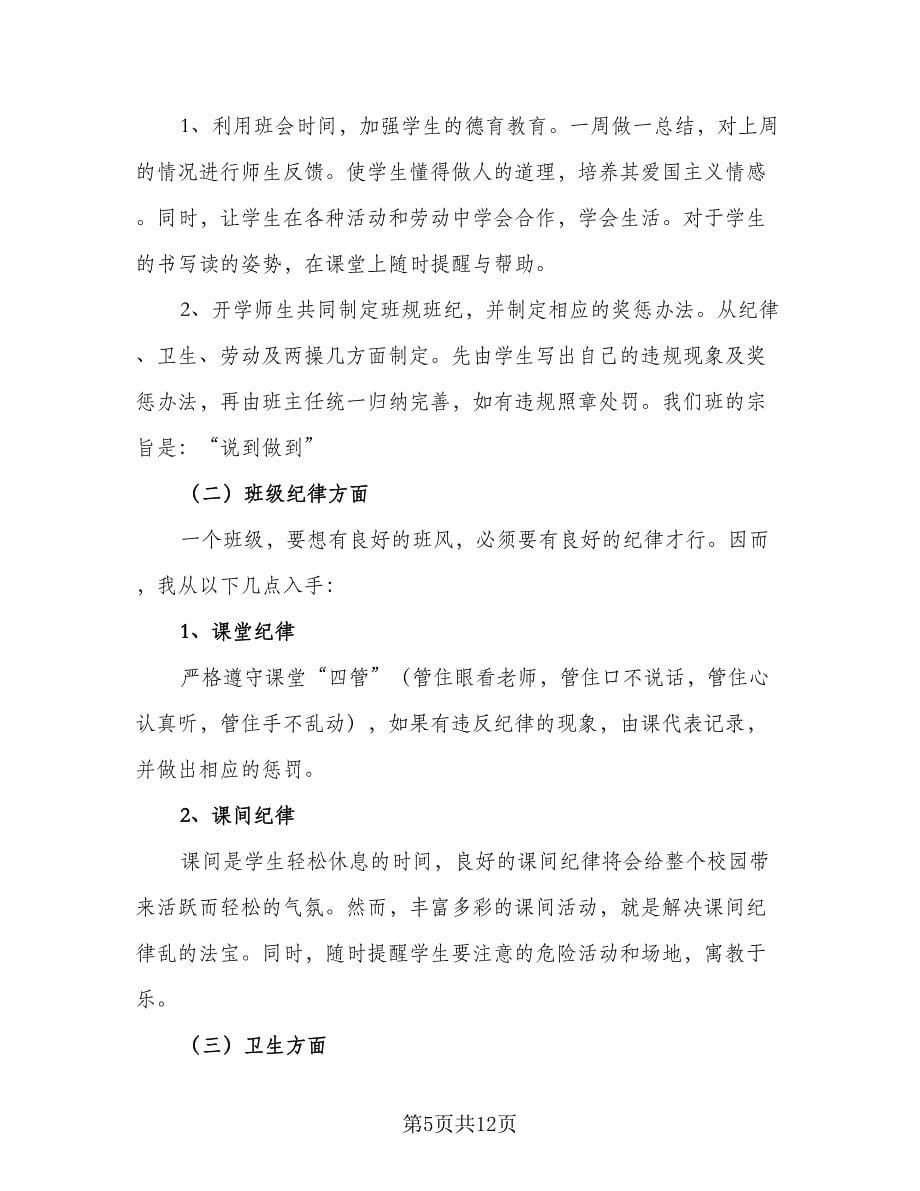 2023秋季小学二年级班主任工作计划参考范文（三篇）.doc_第5页