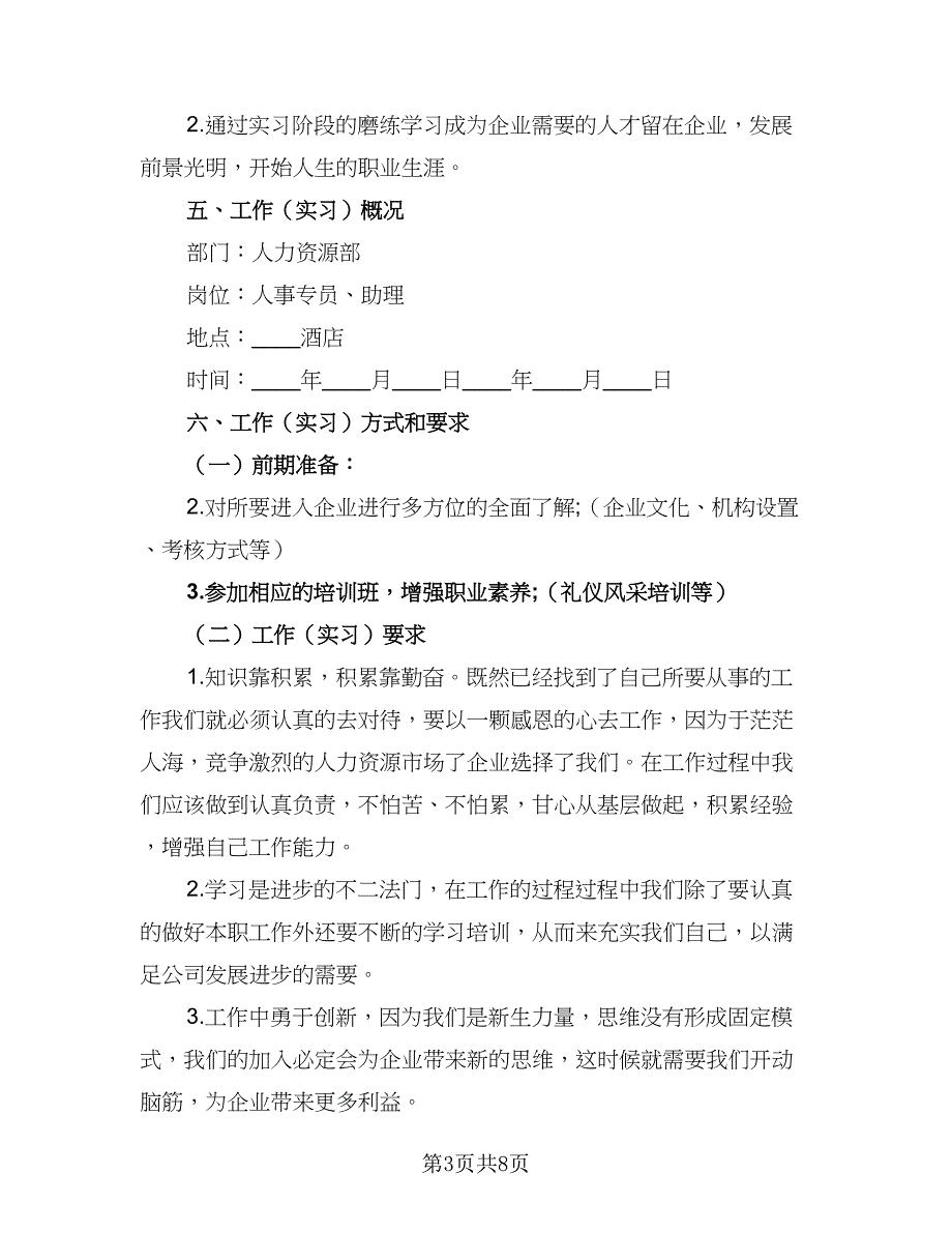 暑假顶岗实习计划范文（四篇）_第3页