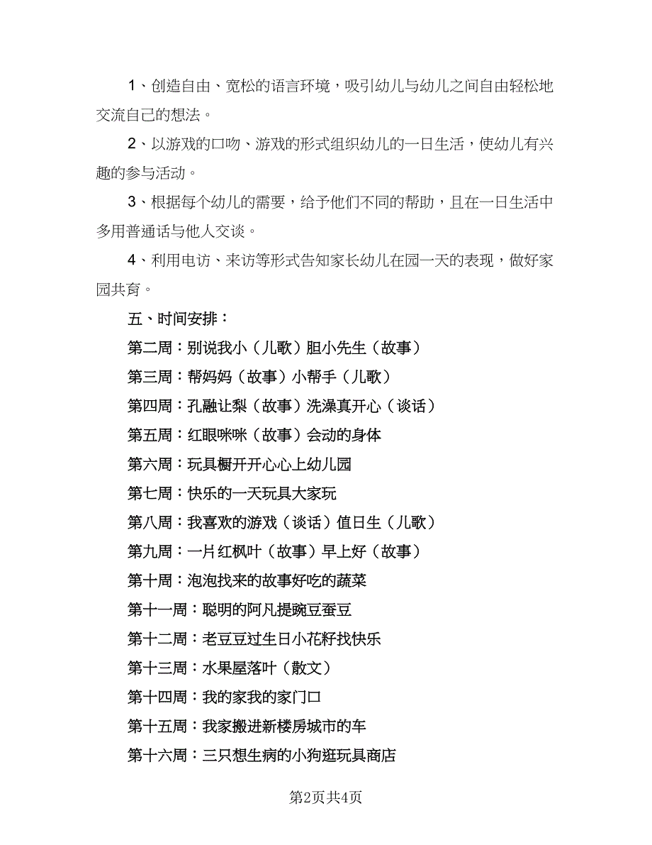 中班语言教育工作计划例文（二篇）_第2页