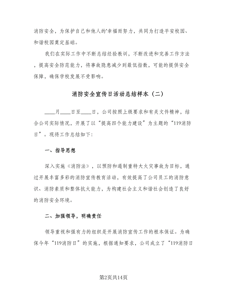 消防安全宣传日活动总结样本（九篇）_第2页